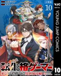 転生格ゲーマー ～オジでも勝てる異世界攻略～ 分冊版 10 ヤングジャンプコミックスDIGITAL