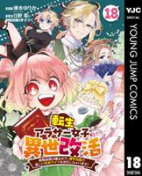 ヤングジャンプコミックスDIGITAL<br> 転生アラサー女子の異世改活 政略結婚は嫌なので、雑学知識で楽しい改革ライフを決行しちゃいます！ 分冊版 18