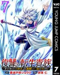 ヤングジャンプコミックスDIGITAL<br> 復讐の転生貴族～全てを奪われた大賢者、己を【複製】して二度目の生を得る～ 7