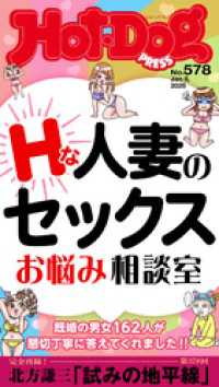 Ｈｏｔ－Ｄｏｇ　ＰＲＥＳＳ (ホットドッグプレス)　ｎｏ．５７８　Ｈな人妻のセックスお悩み相談室 Ｈｏｔ－Ｄｏｇ　ＰＲＥＳＳ
