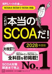 これが本当のＳＣＯＡだ！　２０２８年度版　【ＳＣＯＡ－Ａ・ＳＣＯＡーＣ・ＳＣＯＡーｉ対応】 本当の就職テスト