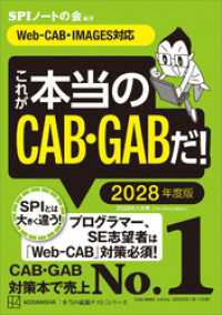 これが本当のＣＡＢ・ＧＡＢだ！　２０２８年度版　【Ｗｅｂ－ＣＡＢ・ＩＭＡＧＥＳ対応】 本当の就職テスト