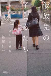 仮放免の子どもたち　「日本人ファースト」の標的