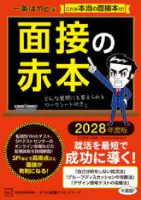 面接の赤本　２０２８年度版 本当の就職テスト