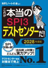 これが本当のＳＰＩ３テストセンターだ！　２０２８年度版 本当の就職テスト