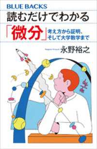 読むだけでわかる「微分」　考え方から証明、そして大学数学まで ブルーバックス