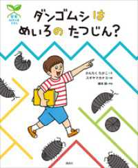 科学の芽えほん　ダンゴムシは　めいろの　たつじん？ 講談社の創作絵本