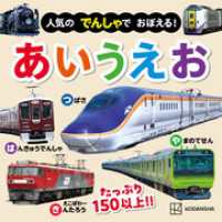 人気の　でんしゃで　おぼえる！　あいうえお