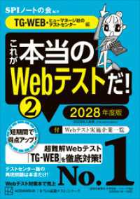 これが本当のＷｅｂテストだ！（２）　２０２８年度版　【ＴＧ－ＷＥＢ・ヒューマネージ社のテストセンター編】 本当の就職テスト