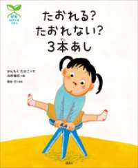 科学の芽えほん　たおれる？　たおれない？　３本あし 講談社の創作絵本