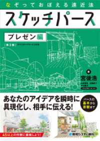なぞっておぼえる遠近法 スケッチパース プレゼン編［第3版］