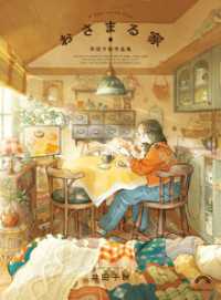 おさまる家　井田千秋 作品集 リュエルコミックス