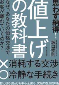 思わず納得！　値上げの教科書―なぜ、あなたの価格交渉でお客が離れていくのか？