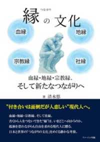 縁の文化　血縁・地縁・宗教縁、そして新たなつながりへ