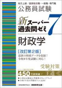 公務員試験　新スーパー過去問ゼミ７　財政学　改訂第２版