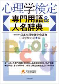 心理学検定　専門用語＆人名辞典