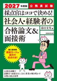 公務員試験　採点官はココで決める！　社会人・経験者の合格論文&面接術　2027年度版