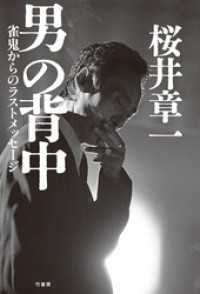 男の背中　雀鬼からのラストメッセージ