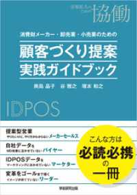 消費財メーカー・卸売業・小売業のための　顧客づくり提案　実践ガイドブック　顧客づくりを目的とした、提案のつくり方　IDPOSデータ