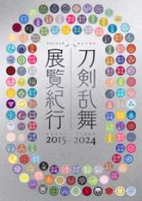 刀剣乱舞 展覧紀行2015-2024