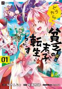 どうやら貧乏男爵家の末っ子に転生したらしいです1 DREコミックス