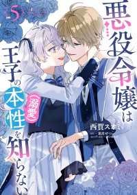 ＦＬＯＳ　ＣＯＭＩＣ<br> 悪役令嬢は王子の本性（溺愛）を知らない 5【電子限定特典付き】