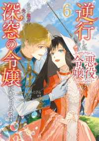逆行した悪役令嬢は、なぜか魔力を失ったので深窓の令嬢になります６ ＦＬＯＳ　ＣＯＭＩＣ