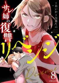 リベンジ～サレ姉の復讐～8 LScomic