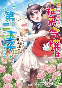 ＦＬＯＳ　ＣＯＭＩＣ<br> 愛されなかった社畜令嬢は、第二王子(もふもふ)に癒やされ中　２