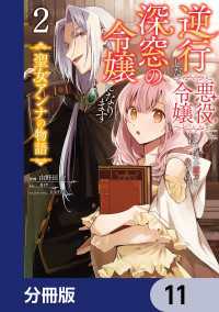 逆行した悪役令嬢は、なぜか魔力を失ったので深窓の令嬢になります 聖女アンナの物語【分冊版】　11 ＦＬＯＳ　ＣＯＭＩＣ