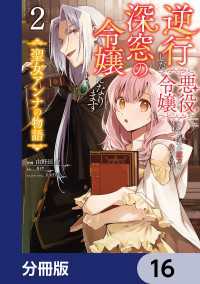 ＦＬＯＳ　ＣＯＭＩＣ<br> 逆行した悪役令嬢は、なぜか魔力を失ったので深窓の令嬢になります 聖女アンナの物語【分冊版】　16