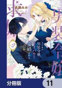 ＦＬＯＳ　ＣＯＭＩＣ<br> ワケあり男装令嬢、ライバルから求婚される【分冊版】　11
