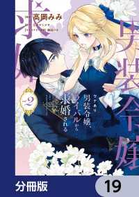 ワケあり男装令嬢、ライバルから求婚される【分冊版】　19 ＦＬＯＳ　ＣＯＭＩＣ