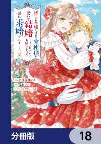 ＦＬＯＳ　ＣＯＭＩＣ<br> 捨てられ令嬢が憧れの宰相様に勢いで結婚してくださいとお願いしたら逆に求婚されました【分冊版】　18