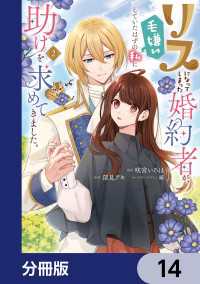 ＦＬＯＳ　ＣＯＭＩＣ<br> リスになってしまった婚約者が、毛嫌いしていたはずの私に助けを求めてきました。【分冊版】　14