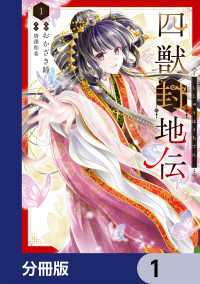 ＦＬＯＳ　ＣＯＭＩＣ<br> 四獣封地伝【分冊版】　1