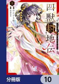 ＦＬＯＳ　ＣＯＭＩＣ<br> 四獣封地伝【分冊版】　10