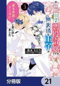 ＦＬＯＳ　ＣＯＭＩＣ<br> 広報部出身の悪役令嬢ですが、無表情な王子が「君を手放したくない」と言い出しました【分冊版】　21