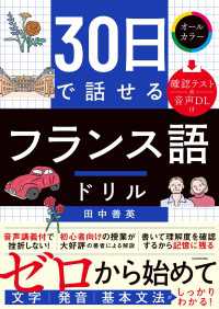 30日で話せる　フランス語ドリル