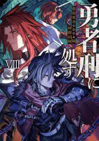 電撃の新文芸<br> 勇者刑に処す　懲罰勇者9004隊刑務記録VIII
