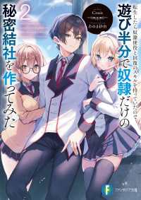 転生したら奴隷使役と回復のスキルを持っていたので遊び半分で奴隷だけの秘密結社を作ってみた2 富士見ファンタジア文庫