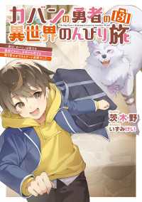 電撃の新文芸<br> カバンの勇者の異世界のんびり旅３　～実は「カバン」は何でも吸収できるし、日本から何でも取り寄せができるチート武器でした～