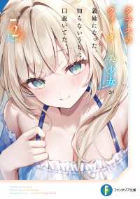 クラスのクォーター美少女が義妹になった。知らないうちに口説いてた。２【電子特別版】 富士見ファンタジア文庫