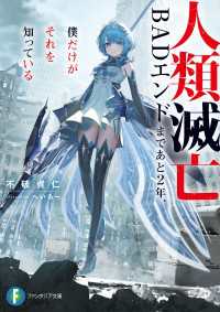 人類滅亡BADエンドまであと2年、僕だけがそれを知っている 富士見ファンタジア文庫