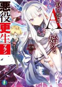 取り巻きAから始める悪役更生プラン 富士見ファンタジア文庫