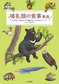 哺乳類の食事事典 山と溪谷社