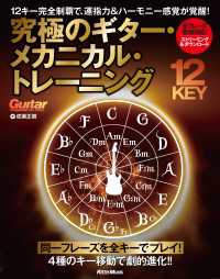 究極のギター・メカニカル・トレーニング - 12キー完全制覇で、運指力＆ハーモニー感覚が覚醒！