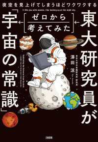 夜空を見上げてしまうほどワクワクする 東大研究員がゼロから考えてみた「宇宙の常識」（大和出版）