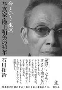 今という永遠　写真家・操上和美の90年 幻冬舎単行本