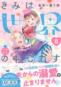 きみは世界の中心です　プチキス（８）